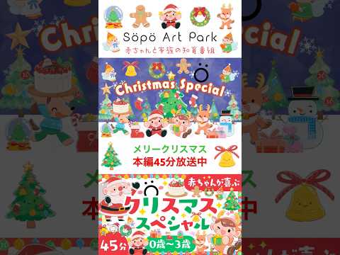 【クリスマススペシャル🎄🎅】赤ちゃんと家族で楽しむアニメ #shorts