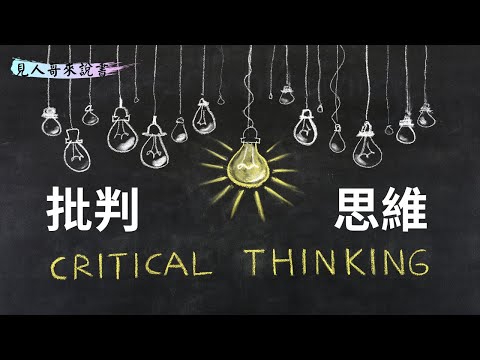 高手是如何訓練批判性思維的？｜《高手決斷》｜見人哥來說書