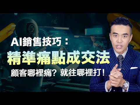 99%成交率！把顧客的痛點變成你的成交賣點｜張邁可