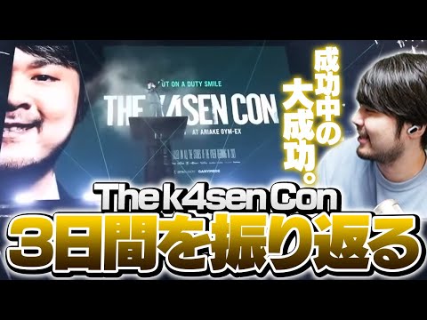 大成功を収めたThe k4sen Conの全演目を1つずつ振り返るk4sen【The k4sen Con】