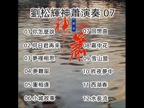 劉松輝神蕭演奏 - 07（ 歡迎免費訂閱備用頻道 - 搶先聽 ：家豐音樂 II   留言區連結點 ）