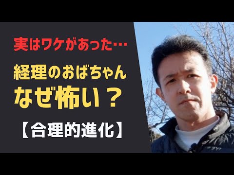 【圧倒的に正しい】経理のおばちゃんは、なぜ怖いのか？【合理的な進化】