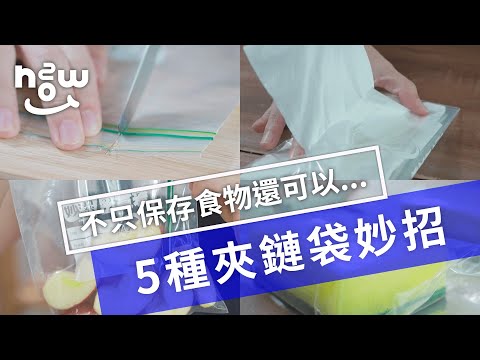 生活小妙招 #16 | 原來夾鏈袋還能這樣用？！5種夾鏈袋妙招大解密！