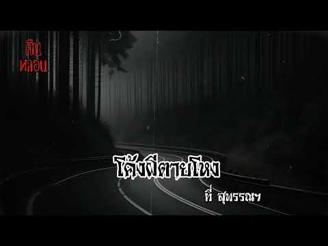 คืนหลอน    ep.51    |     โค้งผีตายโหง