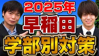 【2025年度最新版】早稲田大学の全学部の英語対策を解説