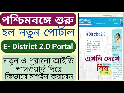 WB e- District 2.0 Portal Online Registration 2023 l e-District Portal Login id Password lNewPortal