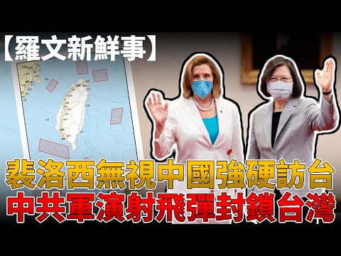 中國「鎖台」軍演 台海戰爭一觸即發!?擋不住裴洛西 胡錫進成笑柄!!!柬埔寨詐騙 數百名台灣人遭囚禁!!!【羅文新鮮事】