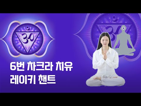 6번 제3의눈 차크라 카루나 레이키 챈팅 (852Hz 주파수 - 영적인식, 직관, 통찰력)