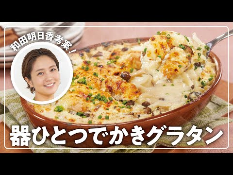 【和田明日香】楽らく生協ごはん「器ひとつでかきグラタン」【かき】