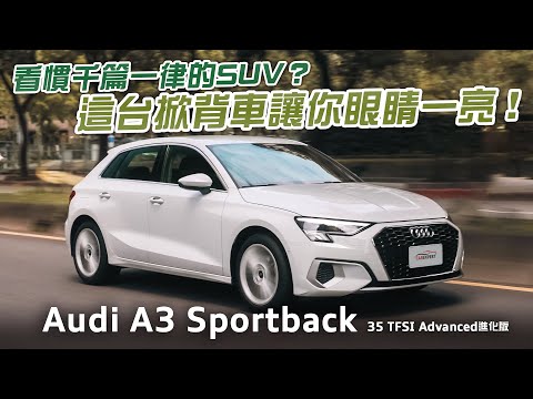 雖非主流 依然迷人 Audi A3 Sportback 35 TFSI Advanced進化版試駕