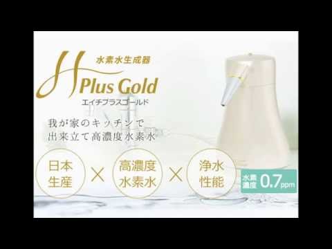 話題の水素水生成ができる浄水器！H Plus Gold エイチ・プラス・ゴールド 九州シグマ