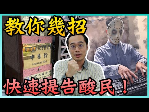 提告酸民手法大公開！愛放話的網友跟鍵盤俠要小心了！【一拳律師-蘇奕全】