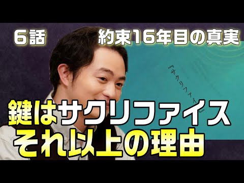 【約束16年目の真実 考察＃7】6話 天草が葵（中村アン）の家の庭に埋めた理由がわかりました。鍵はシナリオの題名『サクリファイス』完璧な秩序型の真犯人の心理