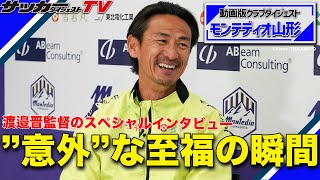 今だから話せる「J２最終節の裏話」【渡邉晋監督のスペシャルインタビュー／後編】