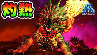 喰らったら即死！マグマサウルスの卵を盗め！🌋🥚🔥【ARK/アーク】*ジェネシス*