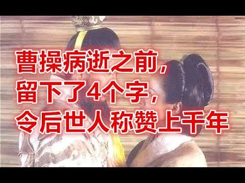 曹操病逝之前，留下了4个字，令后世人称赞上千年