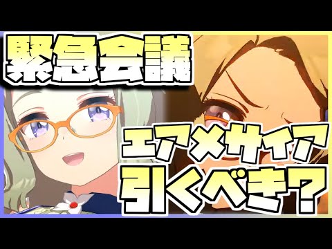 【ウマ娘】緊急会議！エアメサイアを引くべきなのか否か、キャラストーリーを見ながら判断します。