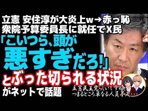 立憲民主党の安住淳が、衆院予算委員長に就任で大炎上w自民党の「裏金問題」を批判も、自らの政治資金収支報告書の不記載で・・・