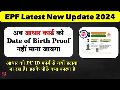 EPFO Latest Circular: Aadhar को जन्मतिथि प्रमाणपत्र के रूप में मान्यता से हटाने का नया आदेश