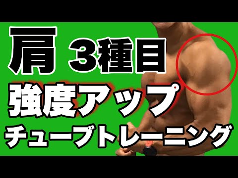 【初心者向2】肩(三角筋)チューブトレーニング3種目！メロン肩を作ろう