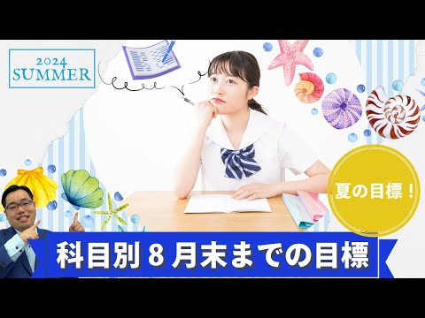 【受験の夏！】科目別8月末までの目標!!