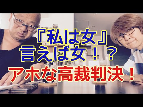 【夕飯どきの夫婦雑談】「なんかヘンじゃない？vol. 540」アホな高裁判決❗️『私は女』って言えば女⁉️