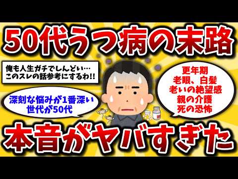 【2ch有益スレ】アラフィフ号泣。うつ病50代のリアルな生活を晒してけww更年期や仕事・介護のストレスとの向き合い方【ゆっくり解説】