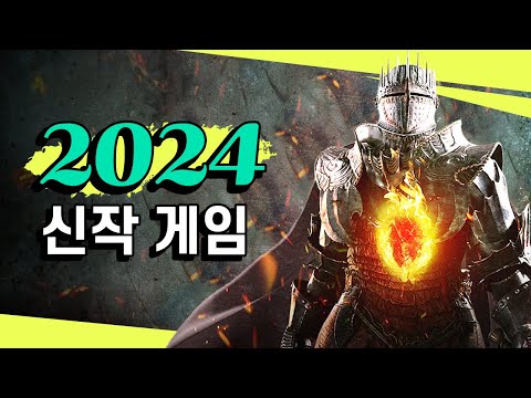 갓겜이 우수수 쏟아진다!! [🔥2024년 신작 총 정리🔥]