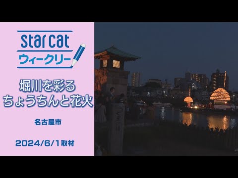 堀川を彩るちょうちんと花火【StarCat ウィークリー】2024年6月6日放送