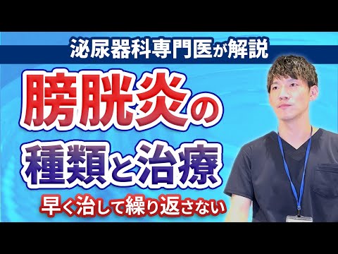 女性が悩む膀胱炎について泌尿器科専門医がわかりやすく解説致します。