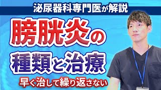 女性が悩む膀胱炎について泌尿器科専門医がわかりやすく解説致します。