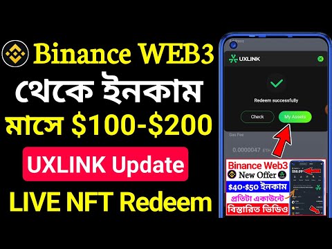 🔥 binance web3 new offer 🔥 $40-$50 ডলার ইনকাম । binance new offer । binance UXLink । UXUY NFT । WEB3