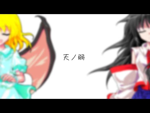 【息抜き】天ノ弱