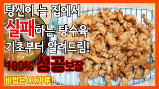 감자 전분 100%로 만든 찹쌀탕수육 쉽게 만들기! 집에서 탕수육 실패 없이 만드는 방법! 일반인 탕수육 만들기 | 구독자 2000명 유튜브 장비협찬