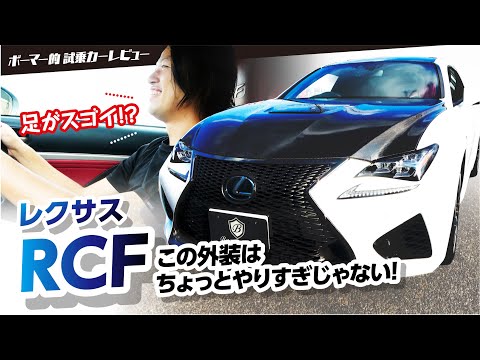 【レクサスRCF】乗ってわかったレクサスの凄さ!