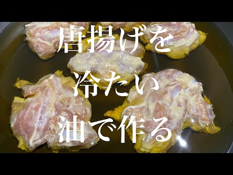 ジューシーめちゃうま！冷たい油から作る唐揚げがなんとも美味しい。