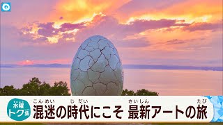 絶景！できたてアートに出会う旅【瀬戸内国際芸術祭2022】