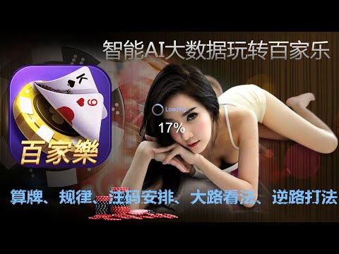 百家乐内幕！百家乐大数据预测软件！百家乐分析软件！百家乐技巧！人工AI智能大数据玩转百家乐！百家乐稳赢方法！百家乐算牌！百家乐的规律概率分析！人工AI智能大数据玩转百家乐！