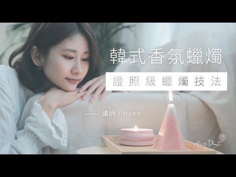 韓式香氛蠟燭 - 證照級蠟燭技法(宣傳)_OMIA學東西線上課程