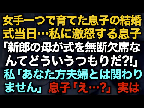 【スカッとする話】女手一つで育てた息子の結婚式当日…私に激怒する息子「新郎の母が式を無断欠席なんてどういうつもりだ？！」私「あなた方夫婦とは関わりません」息子「え…？」実は【修羅場】