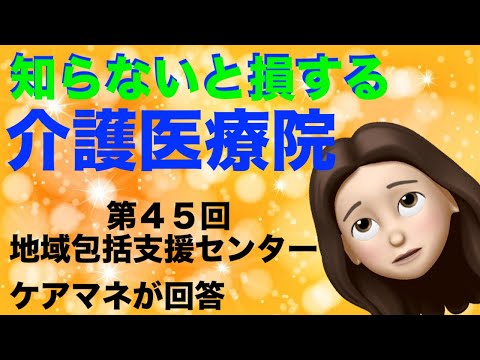 特別養護老人ホームと比較【医療処置・認知症も可能】介護医療院の費用