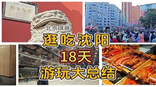 来沈阳旅游去哪逛？北京琪哥逛吃沈阳18天，超详细大总结旅游攻略