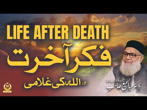 الله ہی تمھیں موت کے بعد دوبارہ زندہ کرے گا! | Dr.Abdus Samie | Life After death