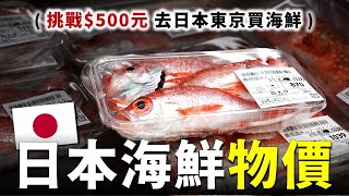 500元在日本鮮魚專賣店，買到的台灣的頂級海鮮！台灣人震驚：真的只要這麼便宜？?