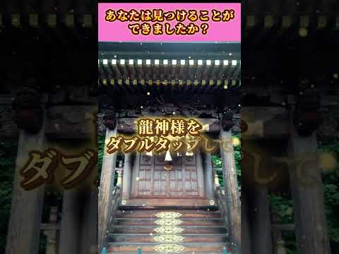 【10秒参拝】龍神様を呼び起こし、波動を感じましょう🙏