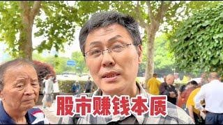 上海爷叔炒股30年，说出股市赚钱本质，一席话令人深思