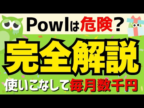 【最新版】Powlの評判/危険性や使い方を徹底解説＜限定案件あり＞