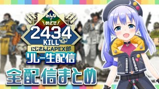 【2434キルリレー】完走までの5日間全配信ダイジェスト【キル数付き】