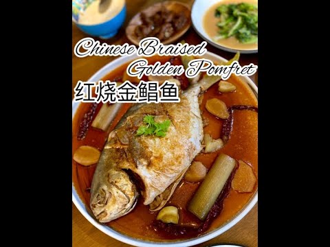 Chinese Braised Golden Pomfret 红烧金鲳鱼