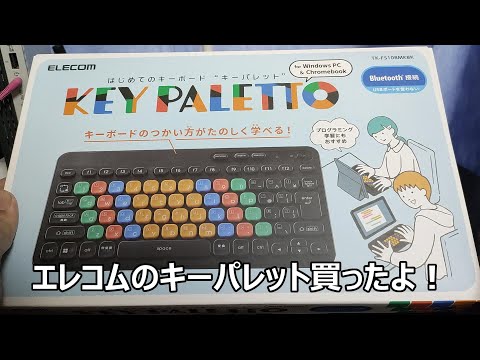 エレコムのキーボード　キーパレット　グッドデザイン賞